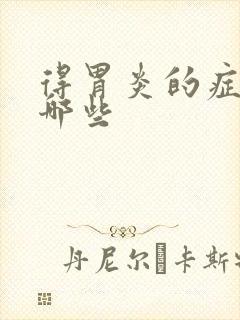 得胃炎的症状有哪些