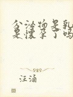 分泌物是乳白色是怀孕了吗