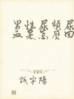 男性尿频尿少尿血是怎么回事