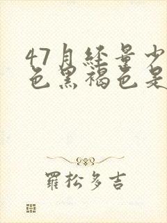 47月经量少颜色黑褐色是什么原因