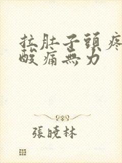 拉肚子头疼全身酸痛无力