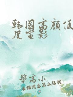 韩国高颜值大尺度电影