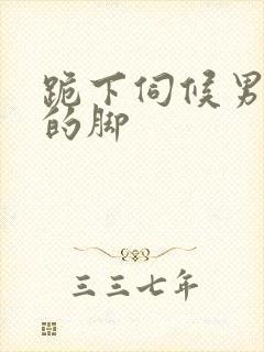 跪下伺候男主人的脚