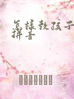 怎样教孩子学读拼音