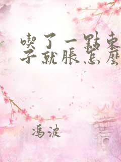 吃了一点东西肚子就胀怎么回事