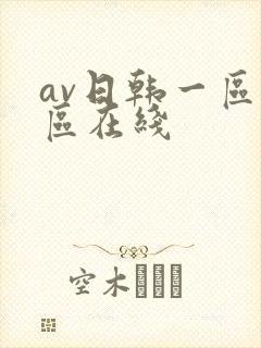 av日韩一区二区在线