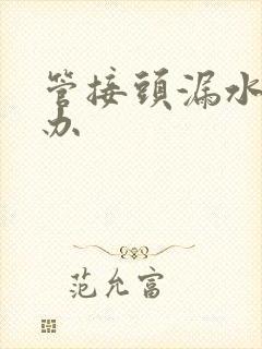 管接头漏水怎么办