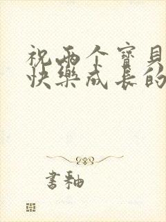 祝两个宝贝健康快乐成长的暖心句子