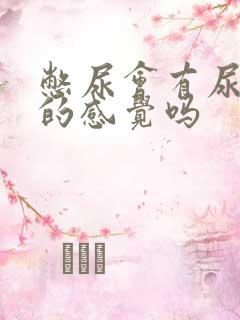 憋尿会有尿不尽的感觉吗