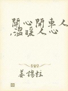 关心开车人的话,温暖人心