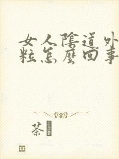 女人阴道外起颗粒怎么回事