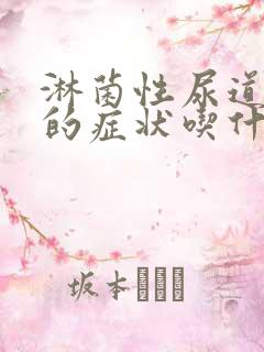 淋菌性尿道发炎的症状吃什么