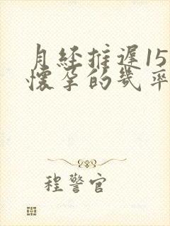 月经推迟15天怀孕的几率大吗