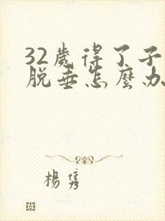 32岁得了子宫脱垂怎么办