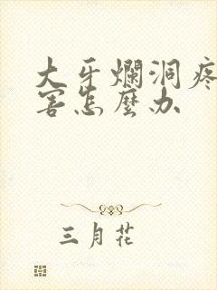 大牙烂洞疼得厉害怎么办