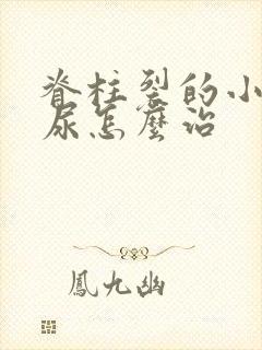 脊柱裂的小孩遗尿怎么治