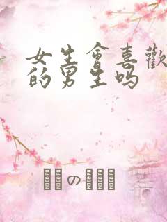 女生会喜欢老实的男生吗