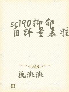 scl90抑郁自评量表准确吗