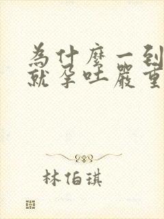 为什么一到晚上就孕吐严重