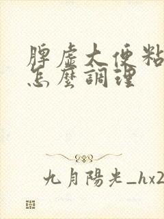 脾虚大便粘马桶怎么调理