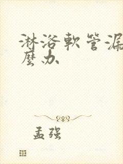 淋浴软管漏水怎么办