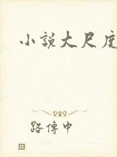 小说大尺度高h