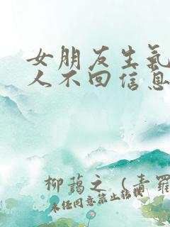 女朋友生气不理人不回信息怎么哄