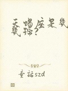 天蝎座是几号到几号?