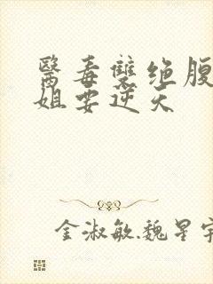 医毒双绝腹黑小姐要逆天