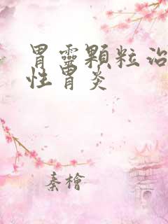 胃灵颗粒治萎缩性胃炎