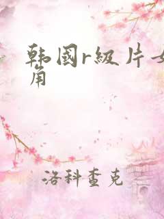 韩国r级片女主角