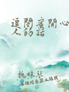 逗闺蜜开心又撩人的话