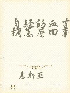 月经的血有点粘稠怎么回事