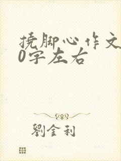 挠脚心作文800字左右