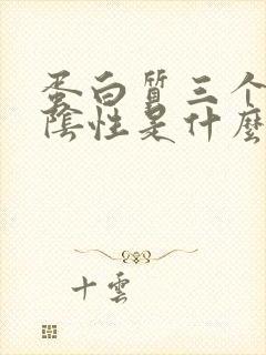 蛋白质三个加号阴性是什么意思