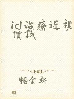 icl治疗近视价钱