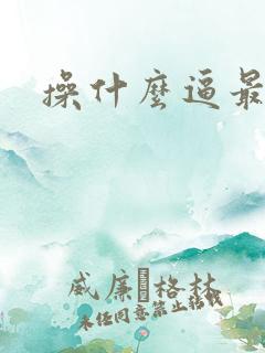 操什么逼最舒服