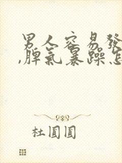 男人容易发脾气,脾气暴躁怎么回事