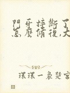 门牙摔断了一半怎么修复,大概得多少钱