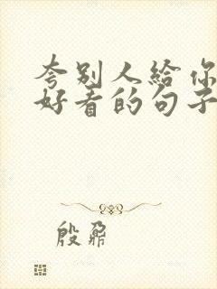 夸别人给你拍照好看的句子