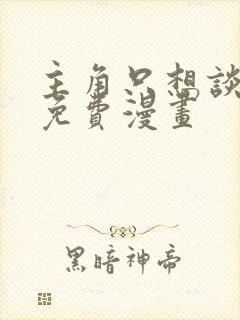 主角只想谈恋爱免费漫画