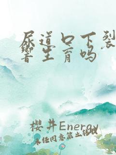 尿道口下裂会影响生育吗