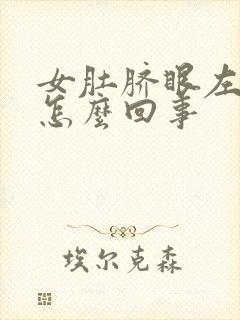 女肚脐眼左边疼怎么回事