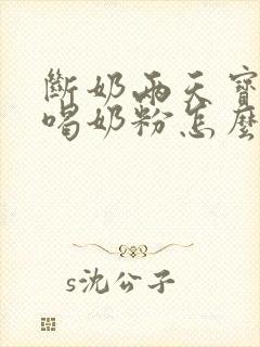 断奶两天宝宝不喝奶粉怎么办?