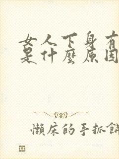 女人下身有腥味是什么原因