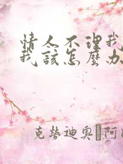 情人不理我了,我该怎么办