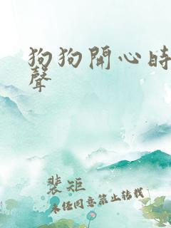 狗狗开心时的叫声