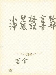 小儿语言发育迟滞应该看哪个科