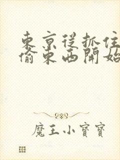 东京从抓住校花偷东西开始全文阅读