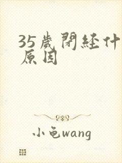 35岁闭经什么原因